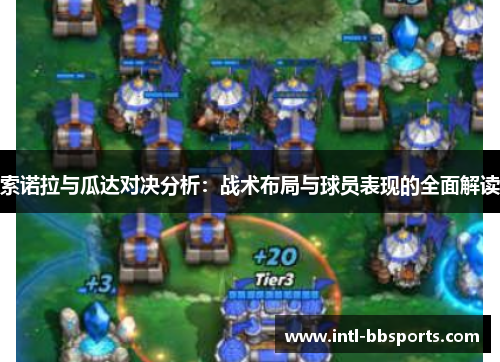 索诺拉与瓜达对决分析：战术布局与球员表现的全面解读